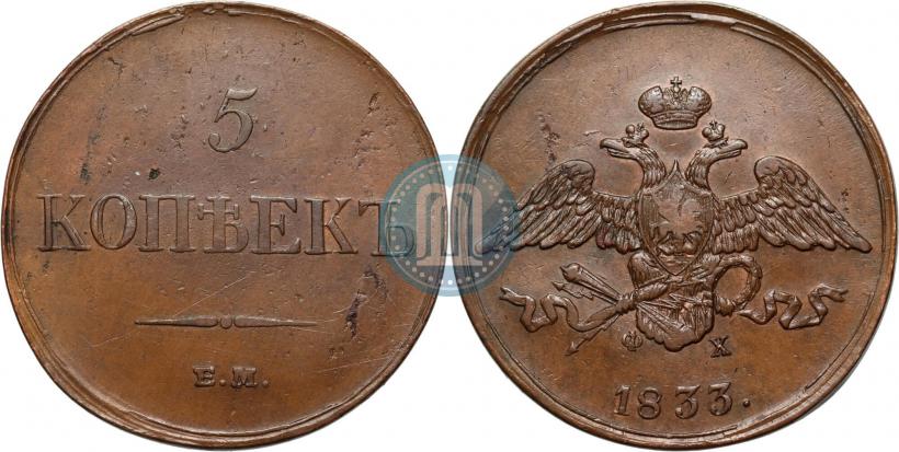 Фото 5 копеек 1833 года ЕМ-ФХ 