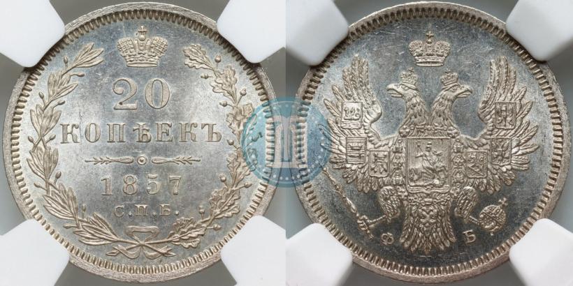Фото 20 копеек 1857 года СПБ-ФБ 