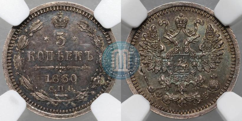 Picture 5 kopecks 1860 year СПБ-ФБ "Type of 1861-1866"