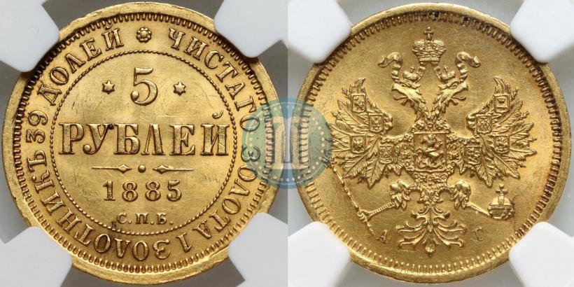 Picture 5 roubles 1885 year СПБ-АГ 