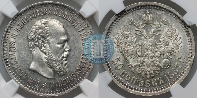 Фото 50 копеек 1887 года (АГ) 