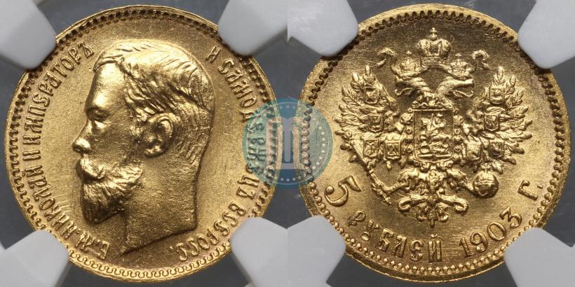 Фото 5 рублей 1903 года (АР) 