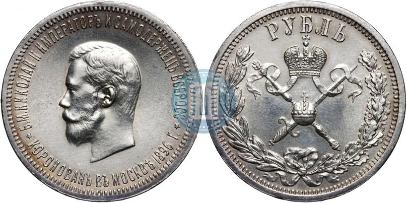 Фото 1 рубль 1896 года (АГ) "В память коронации Императора Николая II"