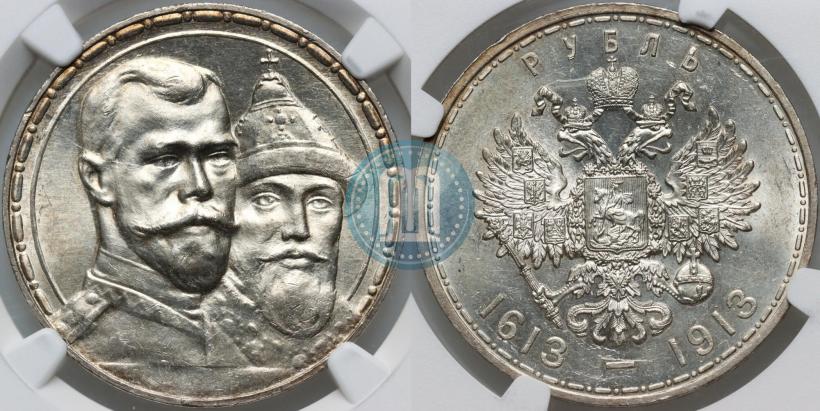 Фото 1 рубль 1913 года (ВС) "В память 300-летия дома Романовых"