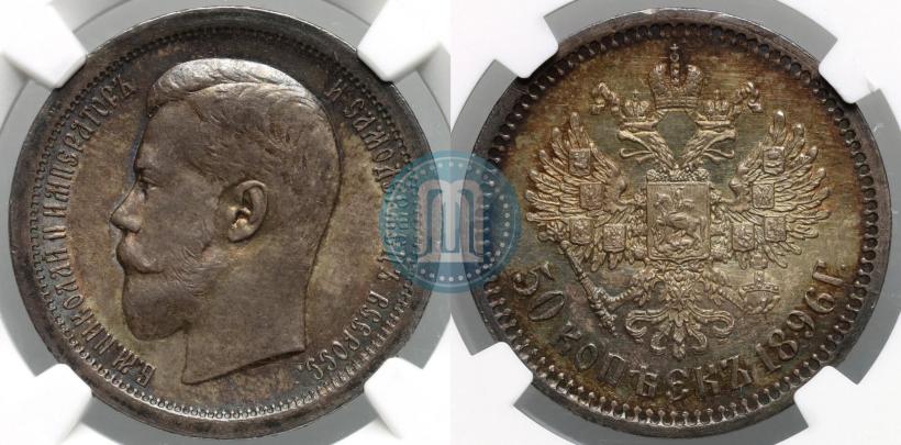 Фото 50 копеек 1896 года (АГ) 