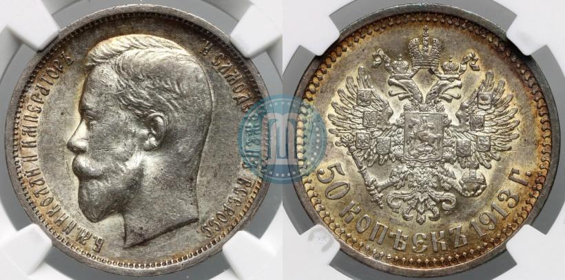 Фото 50 копеек 1913 года (ЭБ) 