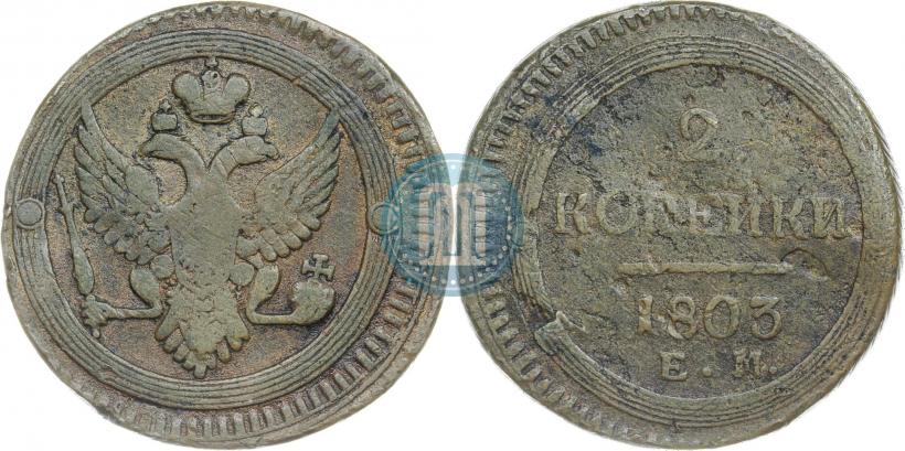 Фото 2 копейки 1803 года ЕМ 