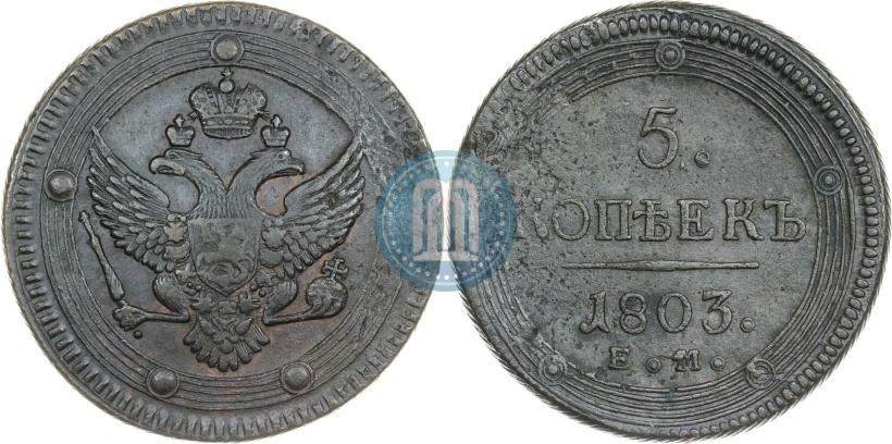 Фото 5 копеек 1803 года ЕМ 