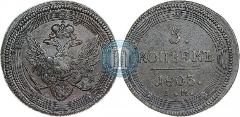 Фото 5 копеек 1803 года ЕМ 