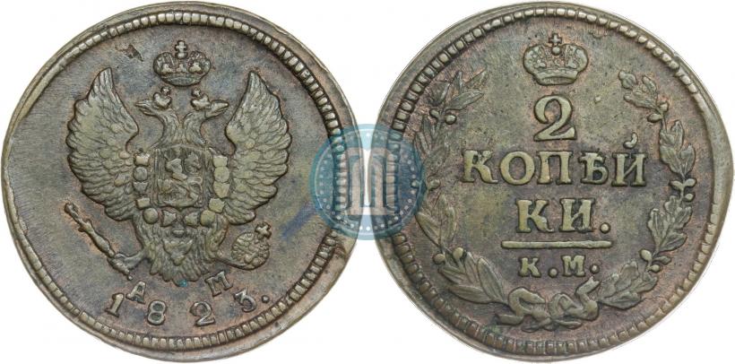 Фото 2 копейки 1823 года КМ-АМ 