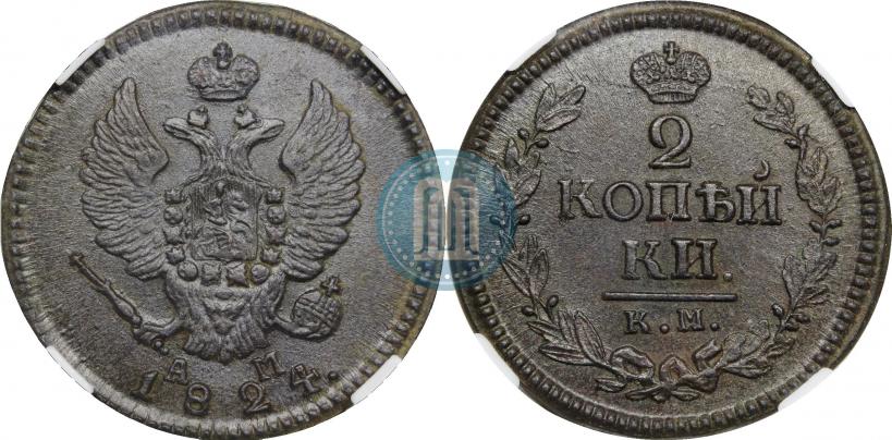 Фото 2 копейки 1824 года КМ-АМ 