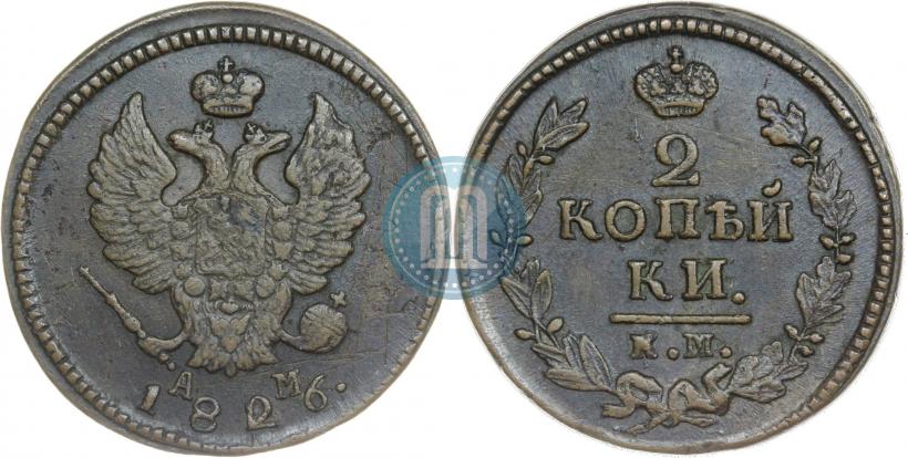 Фото 2 копейки 1826 года КМ-АМ 