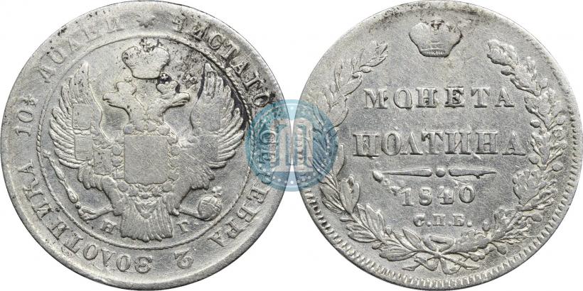 Фото Полтина 1840 года СПБ-НГ 