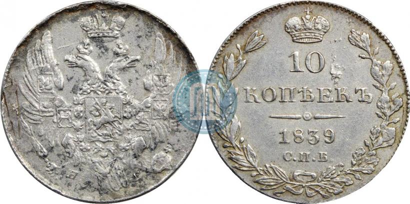 Фото 10 копеек 1839 года СПБ-НГ 