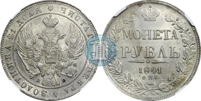 Фото 1 рубль 1841 года СПБ-НГ 