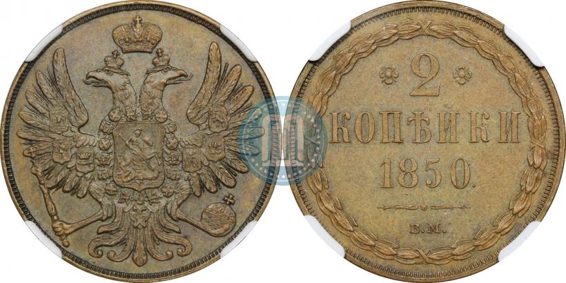 Picture 2 kopecks 1850 year ВМ 