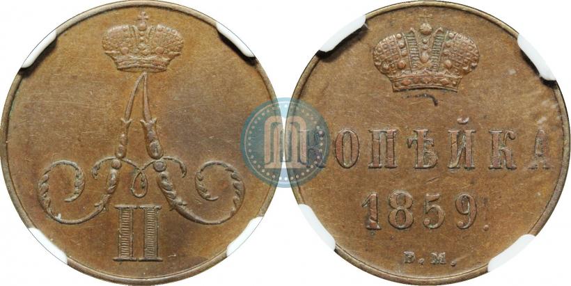 Фото 1 копейка 1859 года ВМ 