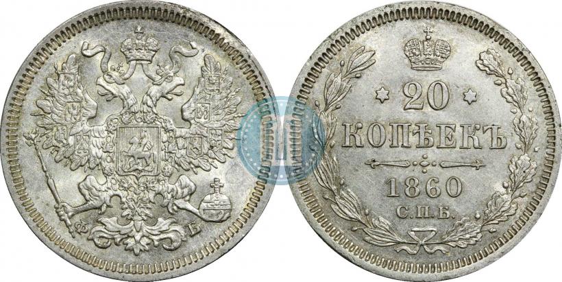 Picture 20 kopecks 1860 year СПБ-ФБ "Type of 1861-1866"