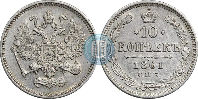 Picture 10 kopecks 1861 year СПБ 