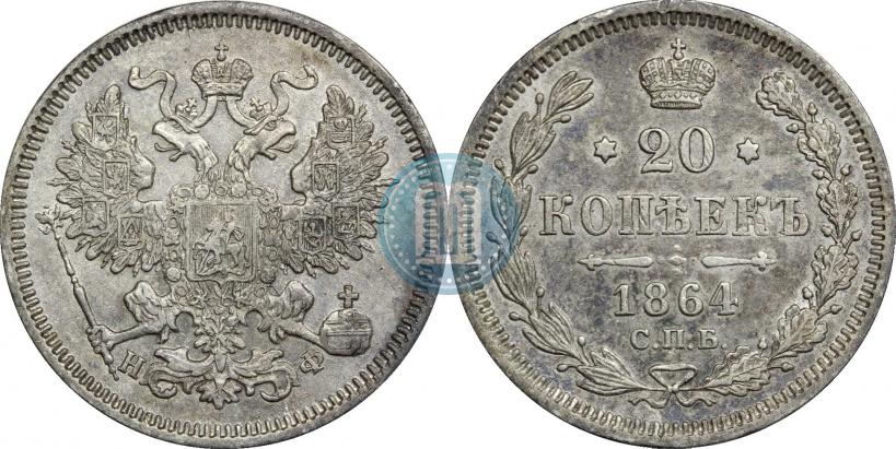 Фото 20 копеек 1864 года СПБ-НФ 