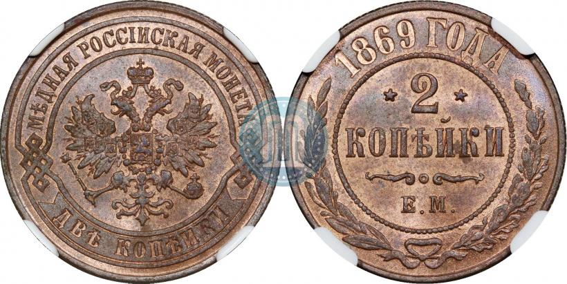 Фото 2 копейки 1869 года ЕМ 