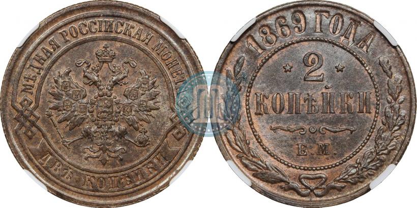Фото 2 копейки 1869 года ЕМ 