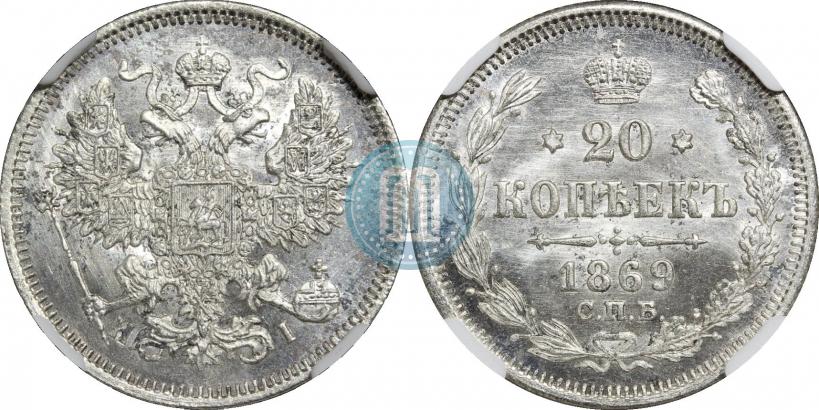 Picture 20 kopecks 1869 year СПБ-HI 