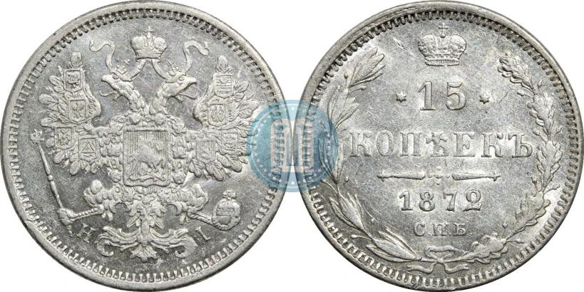 Фото 15 копеек 1872 года СПБ-HI 