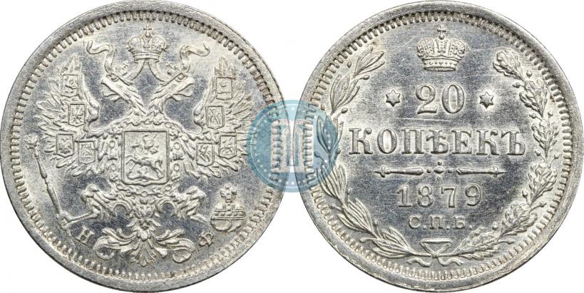 Фото 20 копеек 1879 года СПБ-НФ 