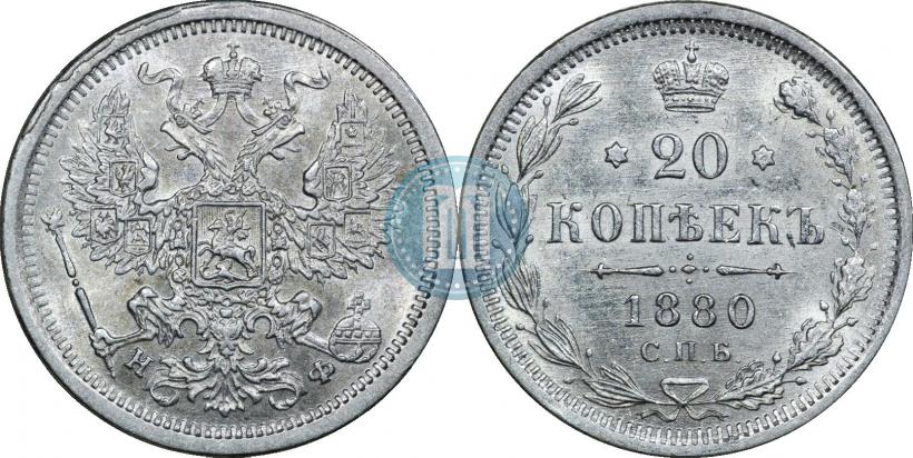 Фото 20 копеек 1880 года СПБ-НФ 