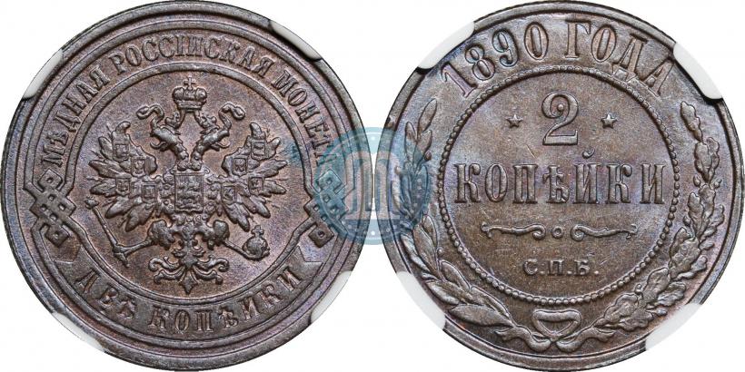 Picture 2 kopecks 1890 year СПБ 