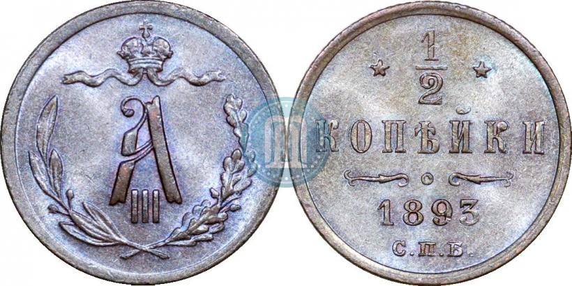 Picture 1/2 kopeck 1893 year СПБ 