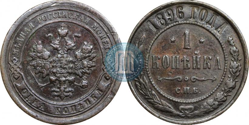 Фото 1 копейка 1896 года СПБ 