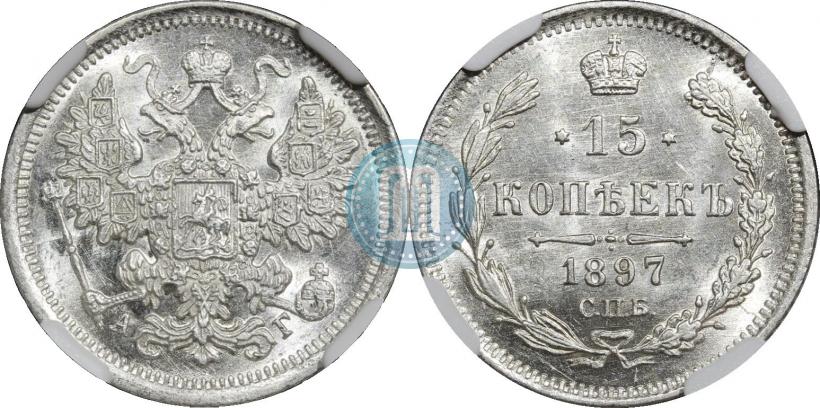 Picture 15 kopecks 1897 year СПБ-АГ 
