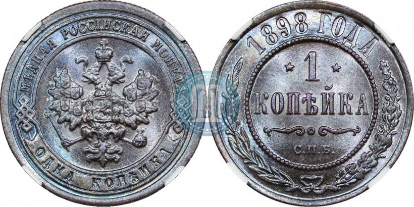 Фото 1 копейка 1898 года СПБ 