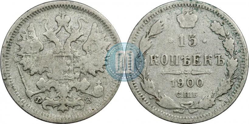 Фото 15 копеек 1900 года СПБ-ФЗ 