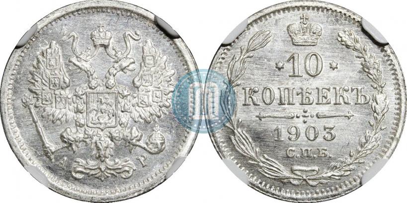 Фото 10 копеек 1903 года СПБ-АР 