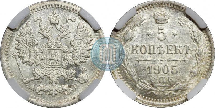 Фото 5 копеек 1905 года СПБ-АР 