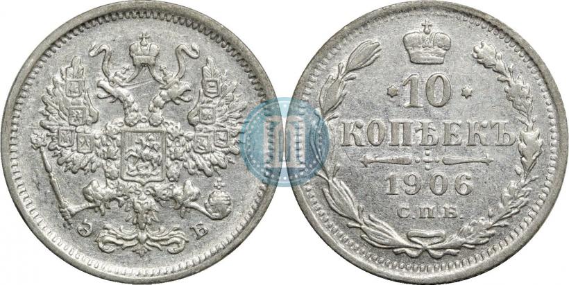 Фото 10 копеек 1906 года СПБ-ЭБ 