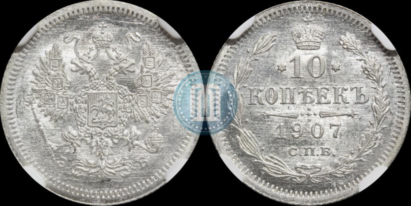 Фото 10 копеек 1907 года СПБ-ЭБ 