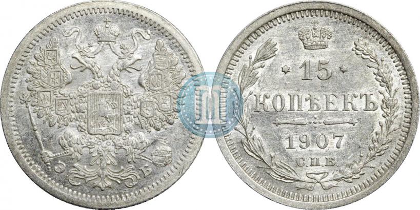 Фото 15 копеек 1907 года СПБ-ЭБ 