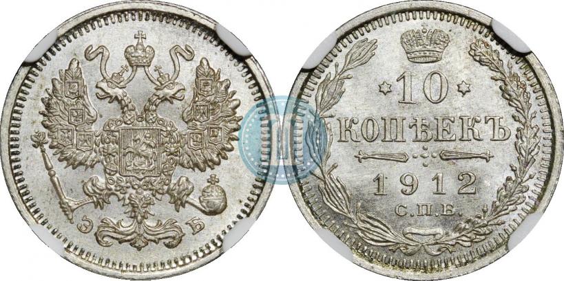 Фото 10 копеек 1912 года СПБ-ЭБ 