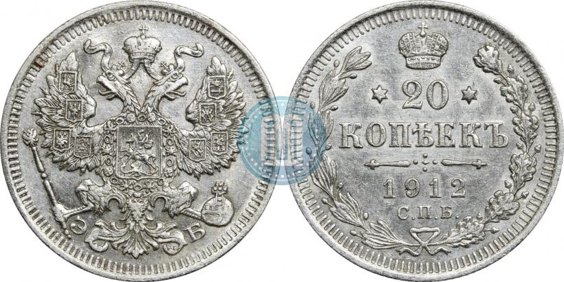 Фото 20 копеек 1912 года СПБ-ЭБ 