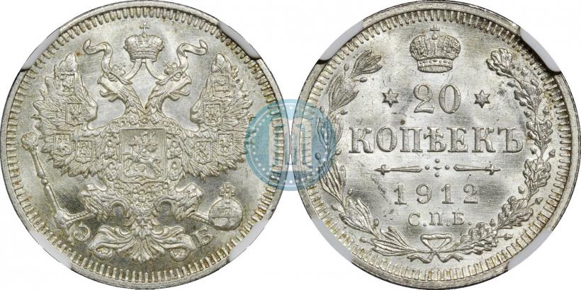 Фото 20 копеек 1912 года СПБ-ЭБ 