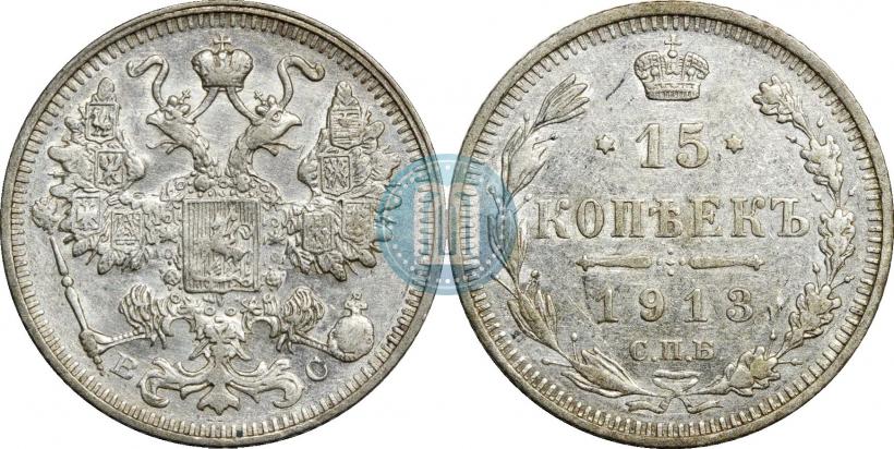 Фото 15 копеек 1913 года СПБ-ВС 
