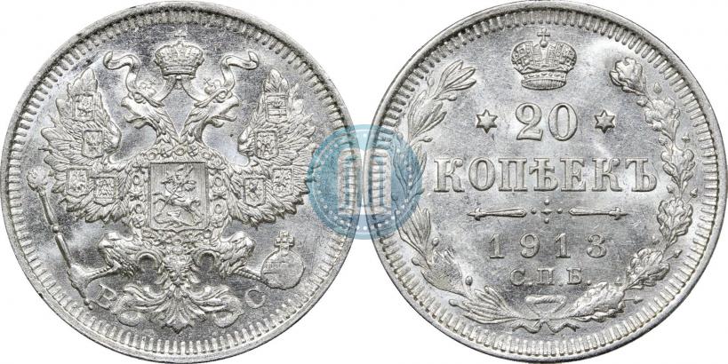 Фото 20 копеек 1913 года СПБ-ВС 
