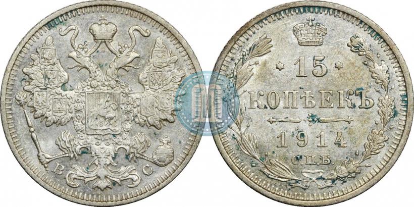 Фото 15 копеек 1914 года СПБ-ВС 