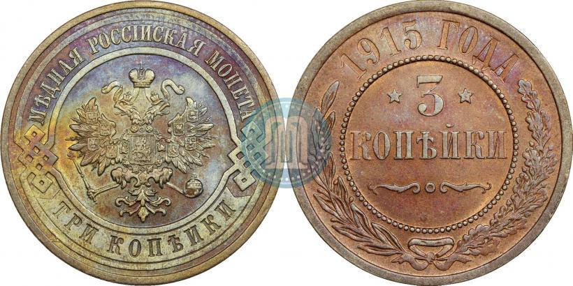 Фото 3 копейки 1915 года  