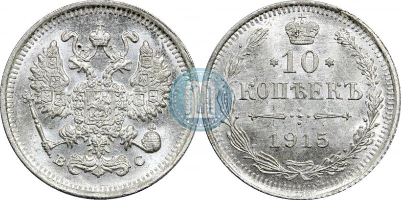 Фото 10 копеек 1915 года ВС 