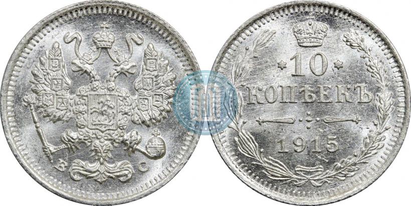 Picture 10 kopecks 1915 year ВС 